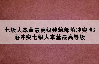 七级大本营最高级建筑部落冲突 部落冲突七级大本营最高等级